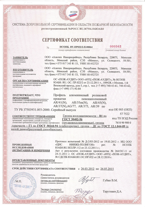 Сертификат соответствия на профиль роликовой прокатки Алютех
