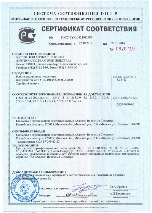 Сертификат соответствия на секционные ворота Алютех