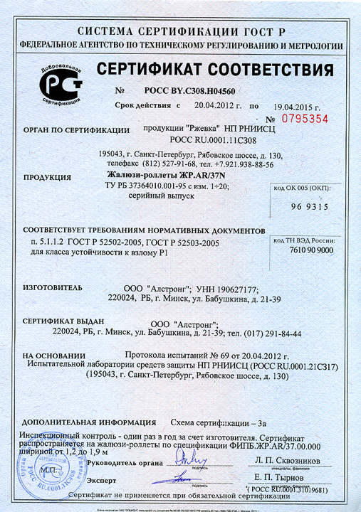 Сертификат соответствия на роллеты Алютех (профиль AR/37N)