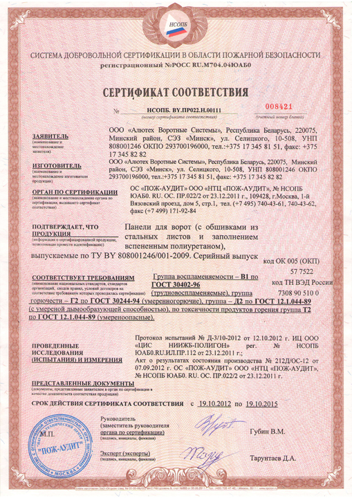 Сертификат противопожарной безопасности на панели для ворот Алютех