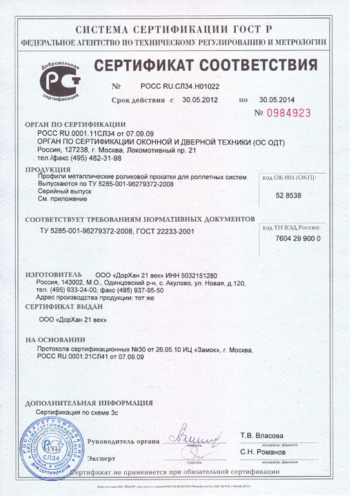 Сертификат соответствия на профиль роликовой прокатки роллетных систем Doorhan
