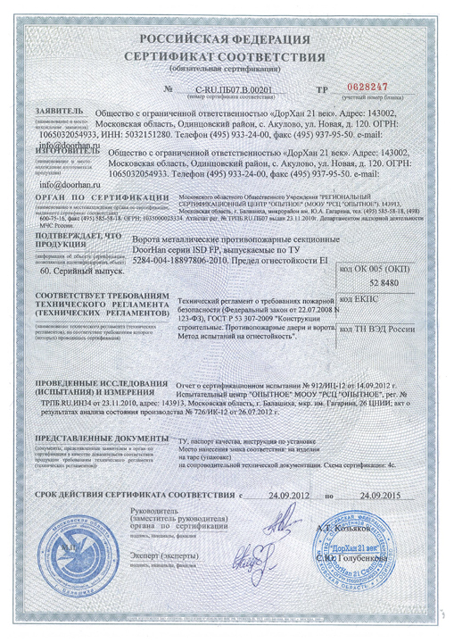 Сертификат соответствия на противопожарные секционные ворота Doorhan