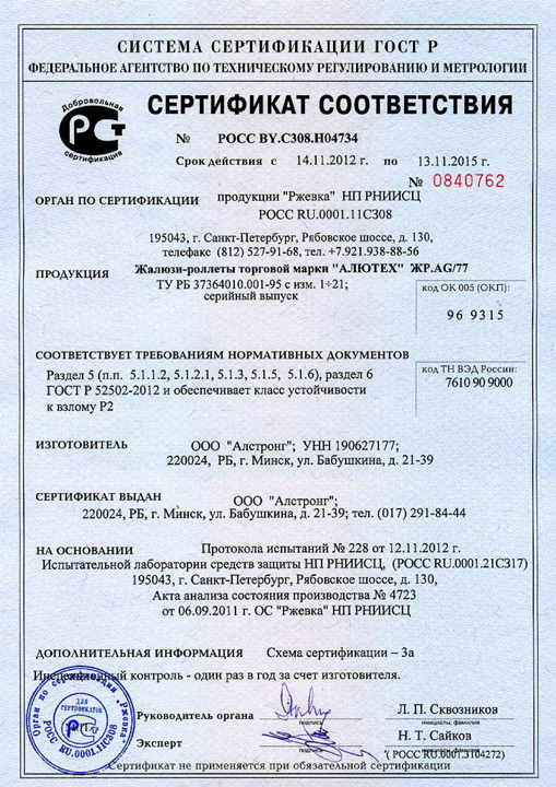 Сертификат соответствия на роллеты Алютех (профиль AG/47)