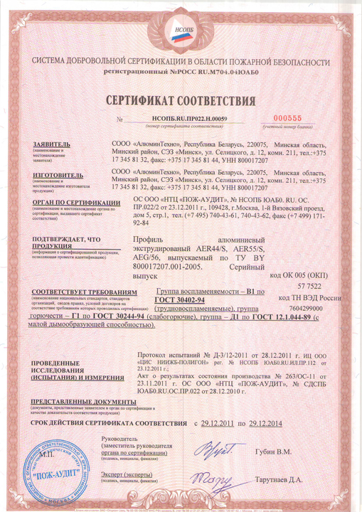 Сертификат противопожарной безопасности на экструдированный профиль Алютех