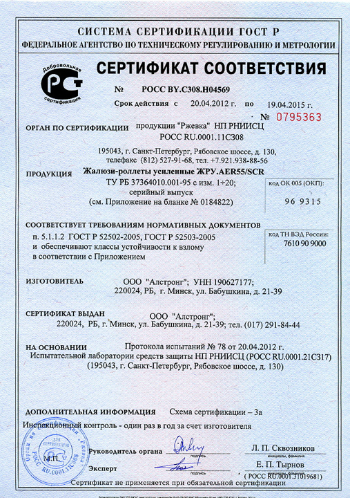 Сертификат соответствия на роллеты Алютех (профиль AER/55)