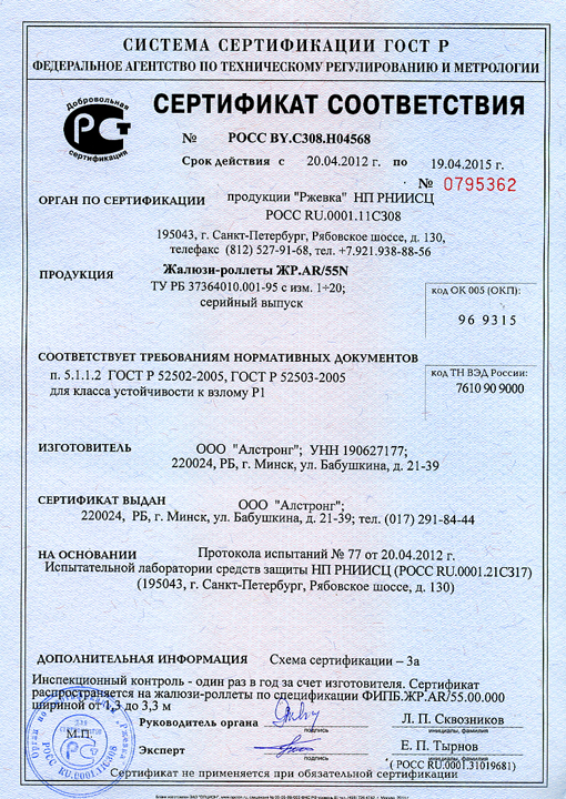 Сертификат соответствия на роллеты Алютех (профиль AR/55N)