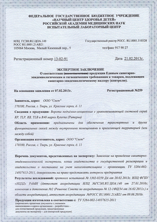 Сертификат соответствия ворот RYTERNA санитарно-эпидемиологическим и гигиеническим нормам